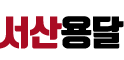 서산용달